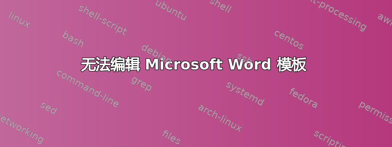 无法编辑 Microsoft Word 模板