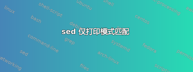 sed 仅打印模式匹配