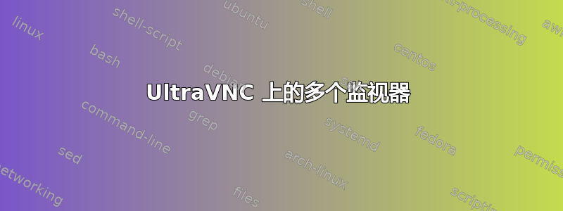 UltraVNC 上的多个监视器