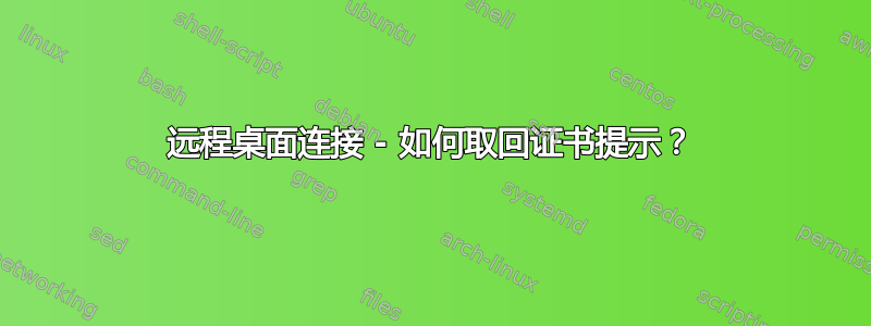 远程桌面连接 - 如何取回证书提示？