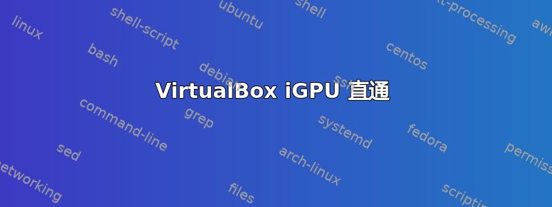 VirtualBox iGPU 直通