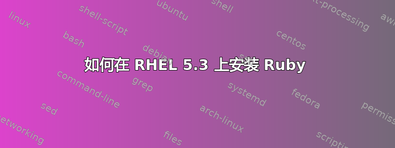 如何在 RHEL 5.3 上安装 Ruby