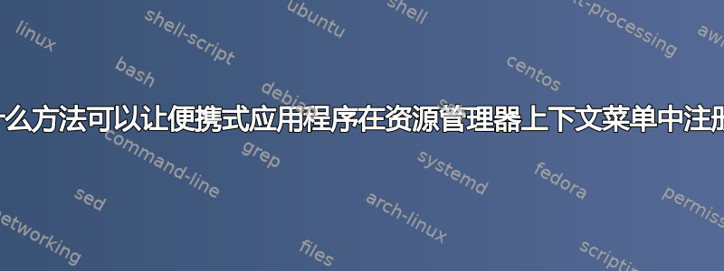 有什么方法可以让便携式应用程序在资源管理器上下文菜单中注册？