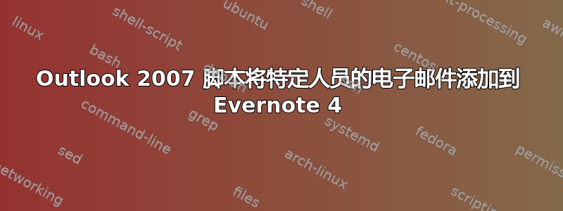 Outlook 2007 脚本将特定人员的电子邮件添加到 Evernote 4