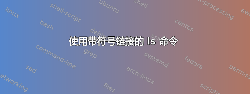 使用带符号链接的 ls 命令