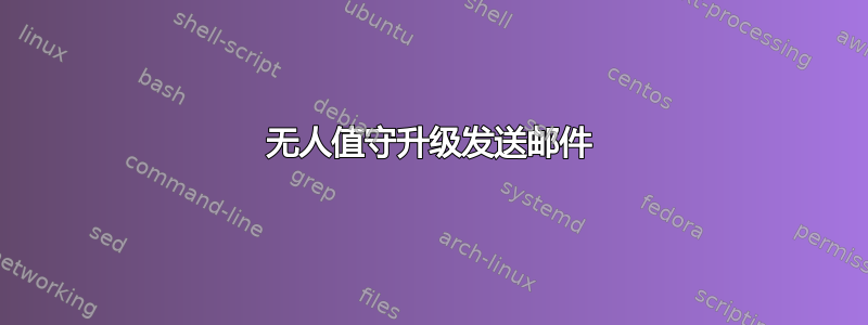 无人值守升级发送邮件