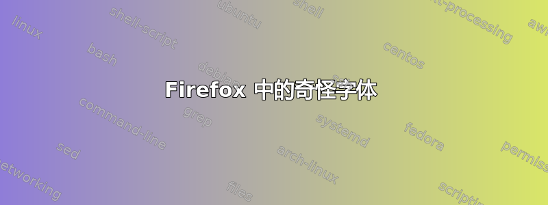 Firefox 中的奇怪字体