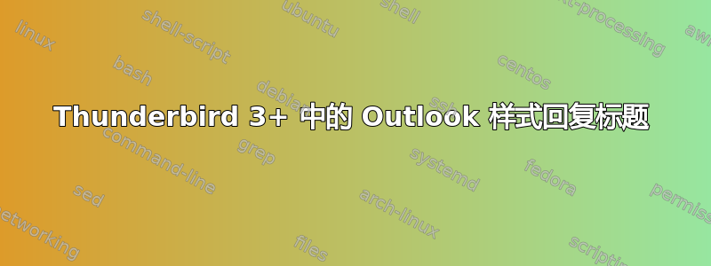 Thunderbird 3+ 中的 Outlook 样式回复标题