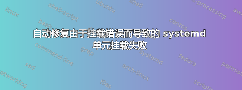 自动修复由于挂载错误而导致的 systemd 单元挂载失败