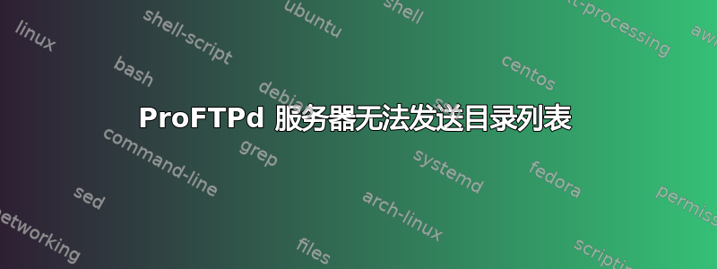 ProFTPd 服务器无法发送目录列表