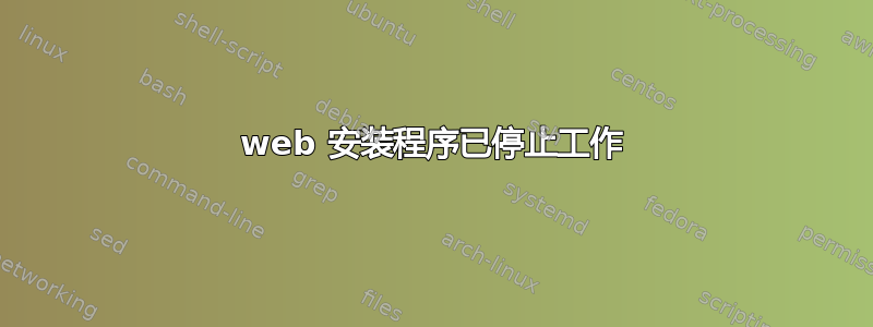 web 安装程序已停止工作