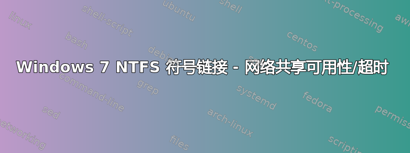 Windows 7 NTFS 符号链接 - 网络共享可用性/超时