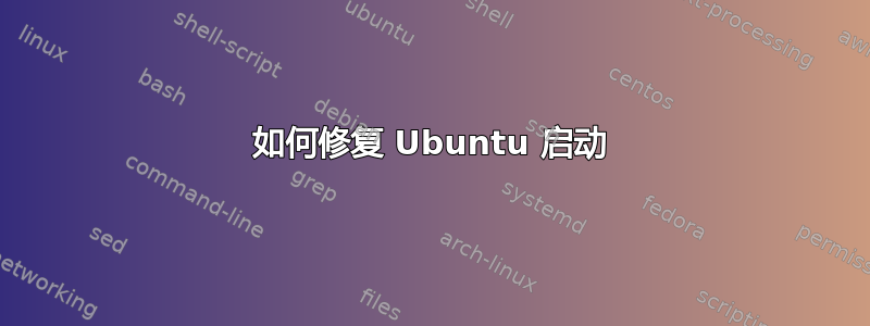 如何修复 Ubuntu 启动