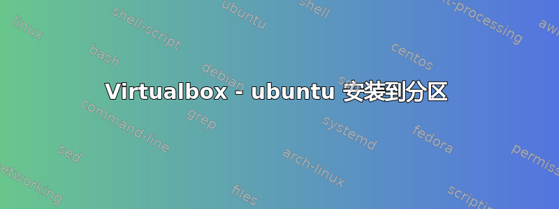 Virtualbox - ubuntu 安装到分区