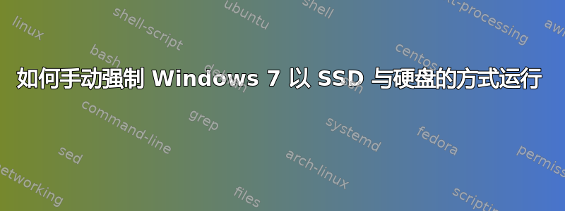 如何手动强制 Windows 7 以 SSD 与硬盘的方式运行 