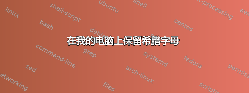 在我的电脑上保留希腊字母