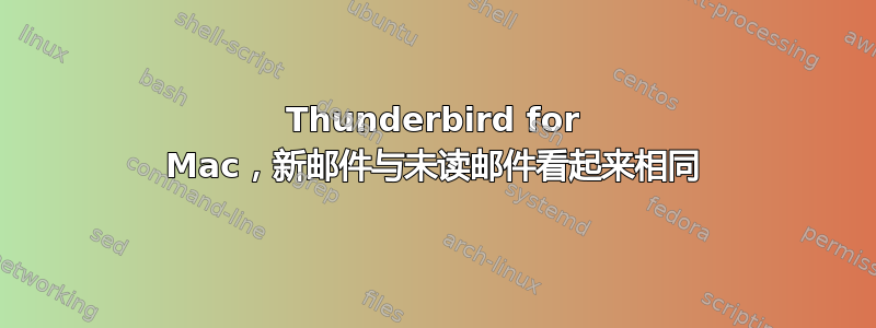 Thunderbird for Mac，新邮件与未读邮件看起来相同