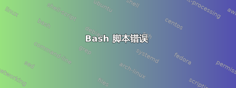 Bash 脚本错误