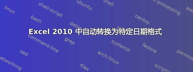 Excel 2010 中自动转换为特定日期格式