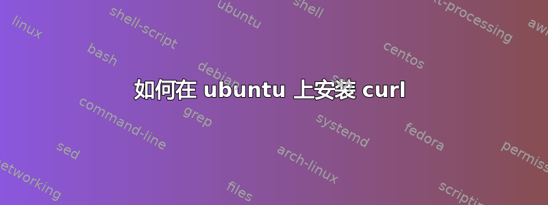 如何在 ubuntu 上安装 curl