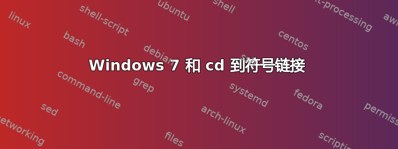 Windows 7 和 cd 到符号链接