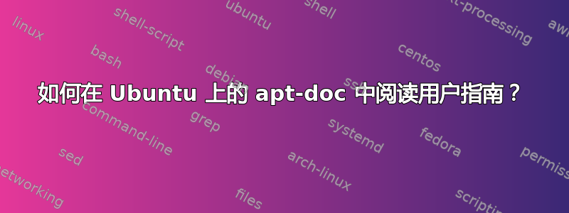 如何在 Ubuntu 上的 apt-doc 中阅读用户指南？