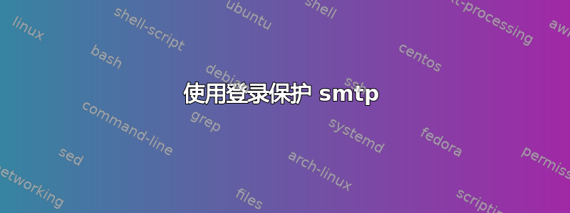 使用登录保护 smtp