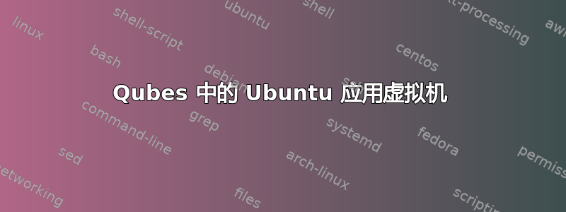 Qubes 中的 Ubuntu 应用虚拟机