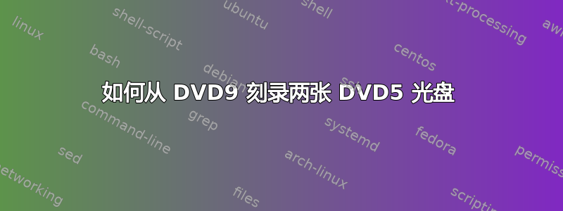 如何从 DVD9 刻录两张 DVD5 光盘