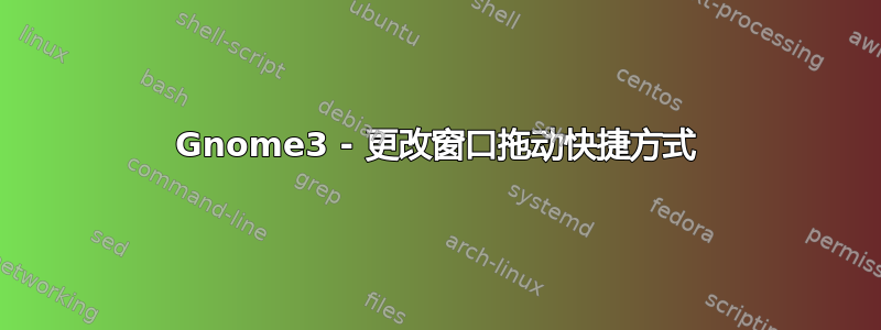 Gnome3 - 更改窗口拖动快捷方式