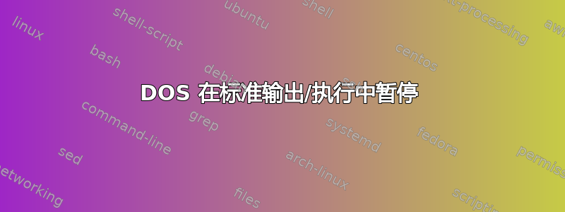 DOS 在标准输出/执行中暂停