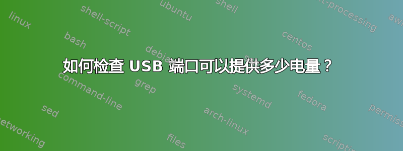 如何检查 USB 端口可以提供多少电量？