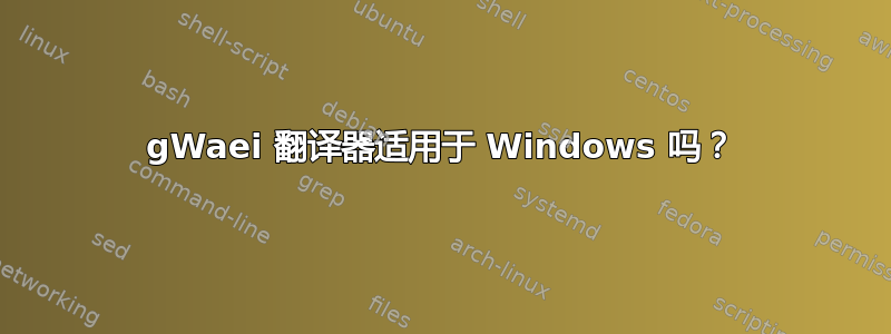 gWaei 翻译器适用于 Windows 吗？