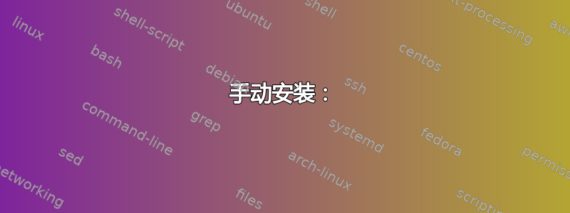 手动安装：