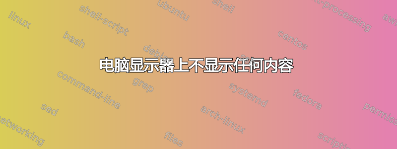 电脑显示器上不显示任何内容