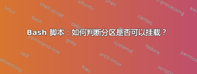 Bash 脚本：如何判断分区是否可以挂载？