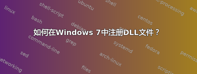 如何在Windows 7中注册DLL文件？