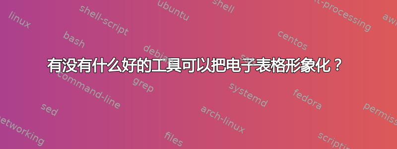 有没有什么好的工具可以把电子表格形象化？