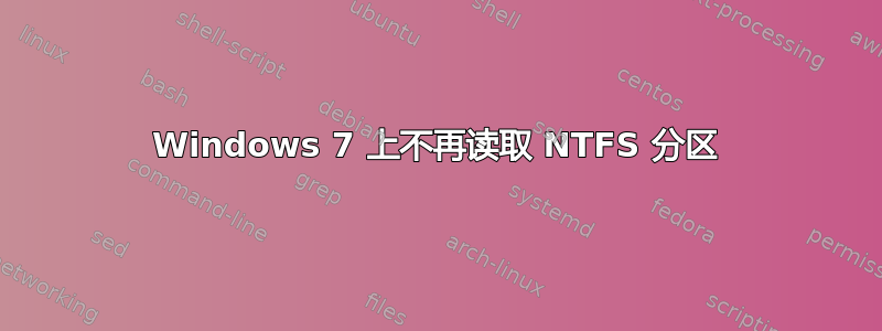 Windows 7 上不再读取 NTFS 分区