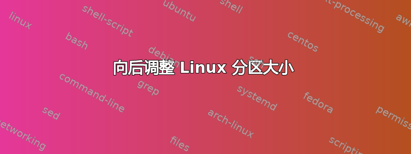 向后调整 Linux 分区大小