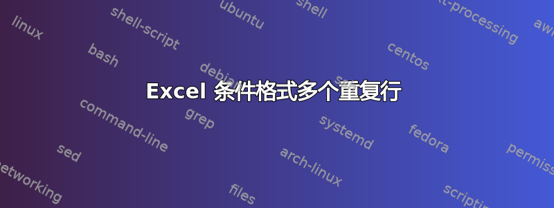 Excel 条件格式多个重复行