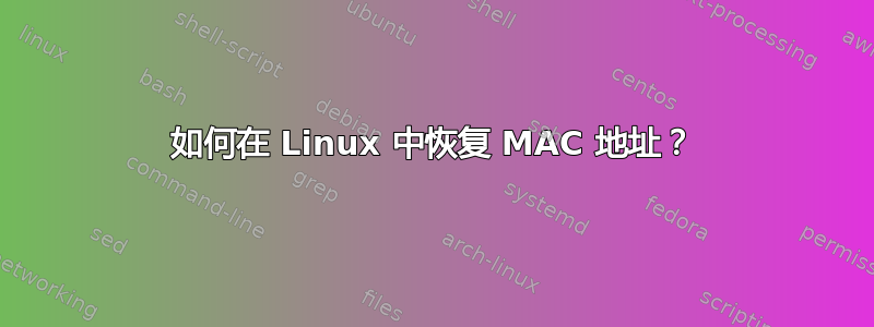 如何在 Linux 中恢复 MAC 地址？