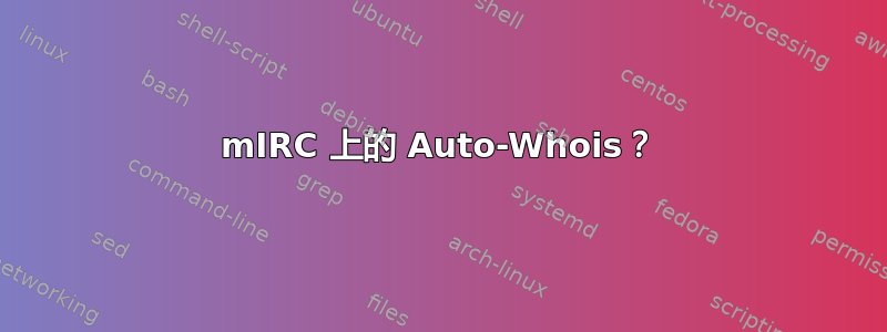 mIRC 上的 Auto-Whois？