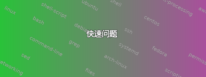 快速问题