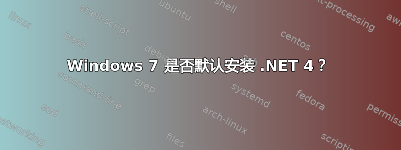 Windows 7 是否默认安装 .NET 4？