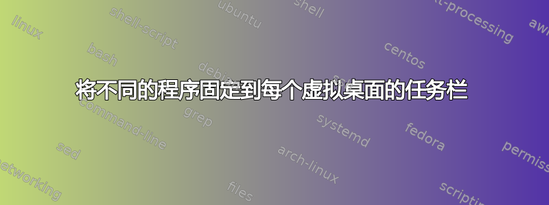 将不同的程序固定到每个虚拟桌面的任务栏