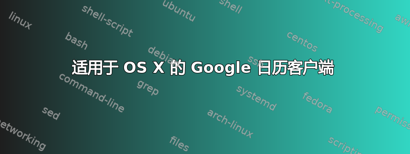 适用于 OS X 的 Google 日历客户端