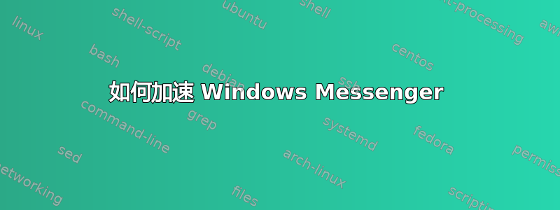 如何加速 Windows Messenger