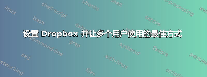 设置 Dropbox 并让多个用户使用的最佳方式