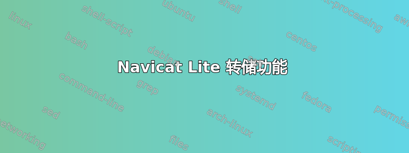 Navicat Lite 转储功能